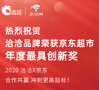 洽洽品牌荣获京东超市颁发的年度最具创新奖！